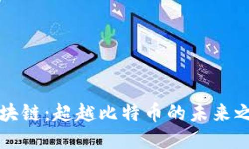 区块链：超越比特币的未来之路