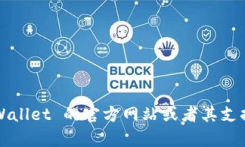 截至我最新的知识更新（2023年10月），TPWallet 是一个支持多种加密货币的钱包，但对于 SWTC (Star Wallet Token) 的支持情况可能会有所变化。建议你查看 TPWallet 的官方网站或者其支持的币种列表，以获取最新的信息。也可以在应用内查看添加币种的选项，或者直接联系其客服获取确认。如果你对 SWTC 或 TPWallet 的具体功能有更多问题，可以问我！