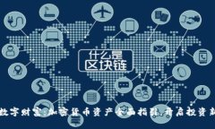 拥抱数字财富：加密货币资产全面指引，开启投