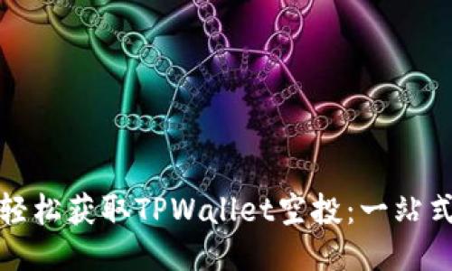 如何轻松获取TPWallet空投：一站式教程
