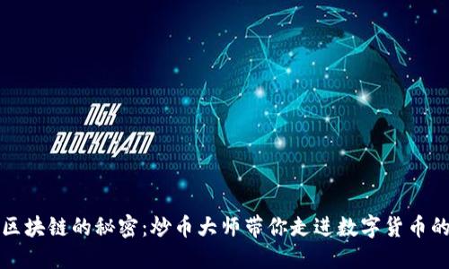 解锁区块链的秘密：炒币大师带你走进数字货币的世界