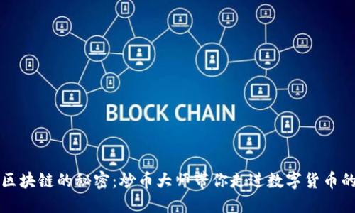 解锁区块链的秘密：炒币大师带你走进数字货币的世界