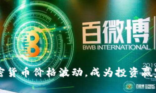 掌握数字加密货币价格波动，成为投资赢家的秘密武器