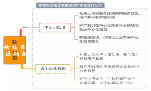 区块链主链的探索之旅：揭秘主要数字货币的独特魅力

区块链, 数字货币, 主链/guanjianci

引言：在数字货币的星空中导航
在当今这个数字化飞速发展的时代，区块链技术如同一颗璀璨的明星，照亮了无数投资者与技术爱好者的梦想。这一新兴的技术背后，隐藏着诸多令人瞩目的数字货币，它们就如同晨曦中的露珠，各自闪耀着独特的光芒。本文将带您深入区块链的主链世界，揭示其中一些最具代表性的数字货币及其背后的故事。

一、比特币：数字黄金的传奇故事
在区块链的星空中，比特币如同一颗永恒的太阳，温暖而耀眼。2009年，一个神秘的名为中本聪的人发布了比特币的白皮书，宣告了这一数字货币的诞生。比特币的本质是去中心化的数字货币，使用区块链技术保证交易的安全性和不可篡改性。
比特币的总量有限，只有2100万枚，这一设计使得它在经济学上获得了“数字黄金”的称号。比特币的流通机制与传统货币截然不同，它不受任何国家或机构的控制，真正实现了“人人平等”的原则。随着时间的推移，比特币的投资价值不断飙升，吸引了全球无数投资者的目光。

二、以太坊：智能合约的先锋
如果比特币是数字货币的太阳，那么以太坊毫无疑问是星空中最闪亮的星星。由维塔利克·布特林在2015年创建的以太坊，除了充当数字货币外，更是一个开放的区块链平台，能够实现复杂的智能合约。
以太坊的智能合约就像是一台自动化的机器，可以完成复杂的交易和协议，且不需要中介。它的应用场景从金融、供应链管理到游戏等无所不包，为各行各业提供了创新性的解决方案。此外，以太坊的去中心化金融（DeFi）生态系统正在迅速崛起，提供了去中心化借贷、交易等多种服务，彻底改变了传统金融的面貌。

三、波卡：跨链互操作性的构建者
在区块链的世界中，波卡（Polkadot）如同一位引导者，带领不同的链实现互联互通。由创始人盖文·伍德（Gavin Wood）创建的波卡，旨在解决区块链之间的孤立问题，构建一个多链生态系统。
波卡的核心是其独特的“平行链”架构，不同的区块链可以在波卡的框架下自由交互，分享数据和资产。这种设计就像是多个城市通过高速公路相连接，促成了信息交流与价值转移的便利。波卡的代币DOT不仅用于网络治理，也可以用于 staking（质押），为持有者提供收益。

四、瑞波币：金融机构的桥梁
瑞波币（XRP）和它所依赖的瑞波网络旨在为全球金融机构提供更快速、低成本的跨境支付解决方案。与传统的银行转账相比，瑞波币的交易时间仅需几秒钟，让用户能够在瞬息万变的金融市场中占据先机。
通过与多家银行和金融机构的合作，瑞波币逐渐建立起了一个全球性的付款网络，提升了国际交易的效率。瑞波币的价值不仅体现在其货币本身，更在于构建了快速、高效的支付生态。

五、莱特币：比特币的轻量级替代品
莱特币（Litecoin）被称为“比特币的实验者”，它的创始人查理·李（Charlie Lee）希望在比特币的基础上进行改进，创建一种更轻量、更快速的数字货币。莱特币采用了不同的算法和区块生成时间，相较于比特币的10分钟，莱特币仅需2.5分钟即可完成一个区块的验证。
莱特币的这种特点使其在小额支付和日常消费中成为了更好的选择。许多商家已经开始接受莱特币作为支付方式，使得这一数字货币逐渐走入人们的日常生活。

六、柚子币：社交币的革新者
随着区块链技术的不断发展，柚子币（EOS）作为一种新兴的区块链平台，特别注重用户体验和可扩展性。柚子币的设计理念是实现快速的交易和高效的智能合约执行，为开发者提供更加友好的环境。
柚子币的独特之处在于其“代理投票”机制，用户可以通过持有的代币选择代表参与网络治理。该平台不仅关注技术的先进性，还强调社区的合作与发展，为更多希望参与区块链应用的用户提供了机会。

总结：数字货币的璀璨星河
在这片区块链的星空下，无论是比特币、以太坊还是波卡、瑞波币、莱特币和柚子币，每一种数字货币都有其独特的使命与价值。就像那灿烂的星河，各自闪耀着独特的光芒，指引着未来科技与金融的变革之路。
随着区块链技术的逐渐成熟，这些数字货币也将在全球范围内产生深远的影响，为我们描绘出一幅崭新的金融未来。当我们在这条探索之路上前行，不妨停下脚步，欣赏这些数字资产所带来的震撼与奇迹。