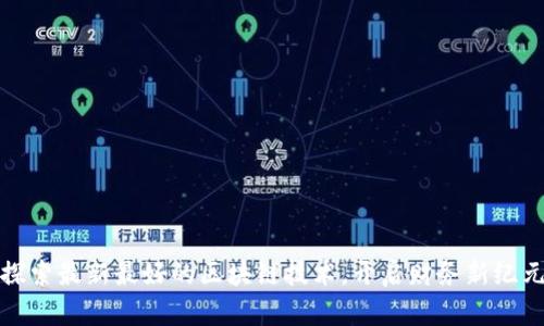 探索最新最好的区块链技术，开启财务新纪元