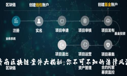 济南区块链案件大揭秘：你不可不知的法律风波