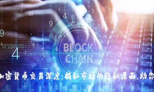 深入探索加密货币交易深度：揭秘市场的隐秘层面，助你投资决策！