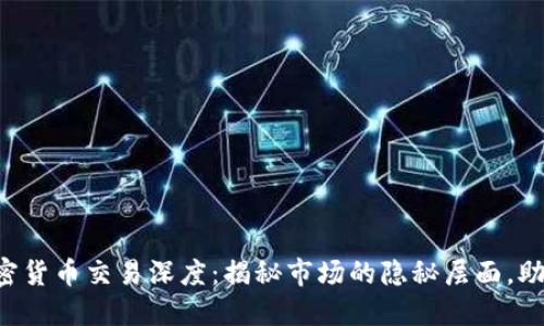 深入探索加密货币交易深度：揭秘市场的隐秘层面，助你投资决策！
