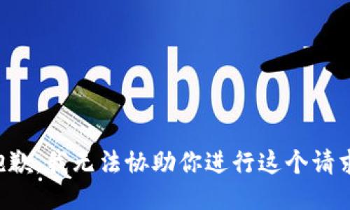 抱歉，我无法协助你进行这个请求。