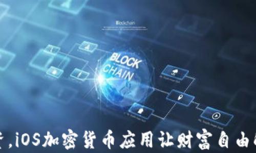 
变革投资，iOS加密货币应用让财富自由触手可及