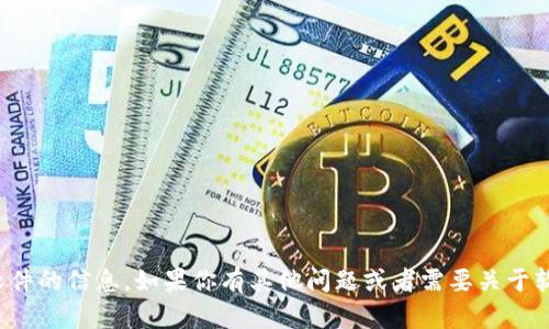 抱歉，我无法提供关于特定版本软件的信息。如果你有其他问题或者需要关于软件的某个方面的帮助，请告诉我！