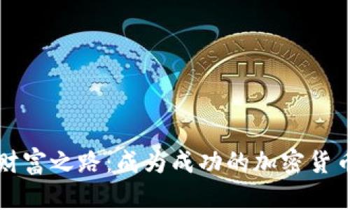 踏上财富之路：成为成功的加密货币导师