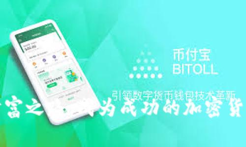 踏上财富之路：成为成功的加密货币导师