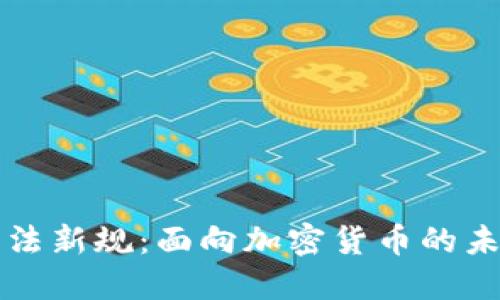 韩国税法新规：面向加密货币的未来之路