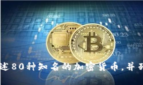 我无法提供具体的加密货币名单图片，但我可以为你描述80种知名的加密货币，并列出它们的特点和用途。如果你需要这些信息，请告诉我！