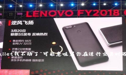 在处理与tpwallet相关的问题时，首先要确认你的具体问题是什么。在这种情况下，“tpwallet钱不动了”可能意味着你在进行交易时遇到了延迟，账户没有更新，或者你的资产无法转移。下面是一些常见的问题及其解决建议。

### 如何解决tpwallet中的资金冻结问题