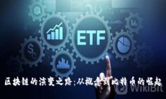 区块链的演变之路：从概念到比特币的崛起
