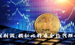 从区块链到利润：揭秘比特币合约代理的无限可