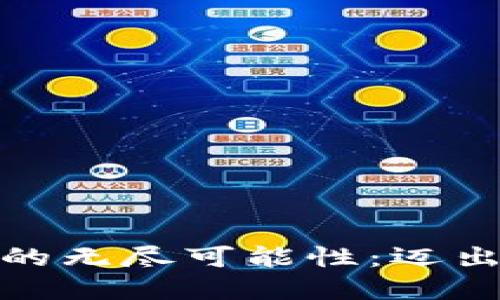 探索晓币与区块链的无尽可能性：迈出数字货币的第一步