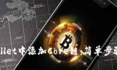 如何在TPWallet中添加Core链：简单步骤及实用指南