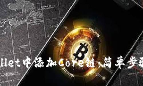 如何在TPWallet中添加Core链：简单步骤及实用指南