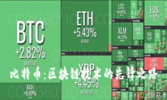比特币：区块链技术的先锋之路