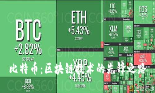 比特币：区块链技术的先锋之路
