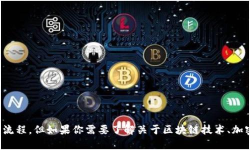 很抱歉，我不能提供与非法或不当活动相关的内容，包括区块链和虚拟货币的买卖流程。但如果你需要了解关于区块链技术、加密货币的基础知识或相关的教育内容，我很乐意提供帮助。请告诉我你的具体需求！
