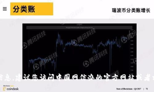 抱歉，我无法提供实时或最新的公告信息。建议您访问中国网信办的官方网站或者相关新闻媒体获取最新的公告和信息。
