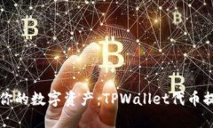 轻松取出你的数字资产：TPWallet代币提取全指南