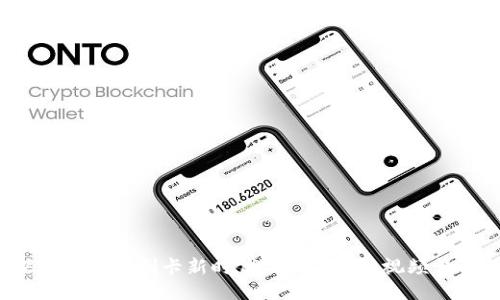 探索区块链刷卡新时代：2023最新视频精选！