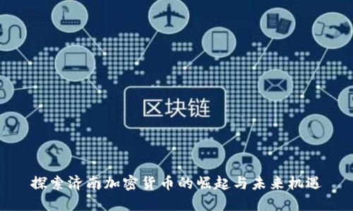 探索济南加密货币的崛起与未来机遇