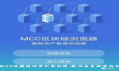 揭秘5G区块链的分红新机遇：抓住未来财富的钥匙