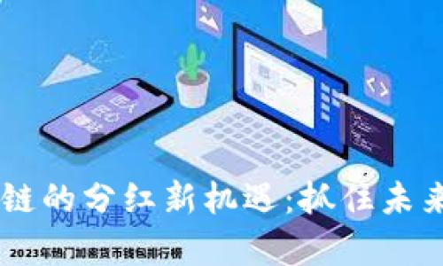 揭秘5G区块链的分红新机遇：抓住未来财富的钥匙