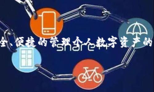 在探讨“TPWallet是否安全可靠”这个问题之前，我们首先需要了解TPWallet的功能和目标。TPWallet是一个数字资产钱包，旨在为用户提供安全、便捷的管理个人数字资产的解决方案。然而，每款钱包的安全性和可靠性不仅取决于其技术实现，还受到用户的使用习惯、投资知识和对网络安全的了解等多种因素的影响。

### 揭开TPWallet的神秘面纱：它真的安全吗？