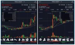 如何成功入手加密货币：开启你的数字财富旅程