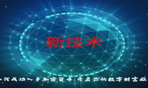 如何成功入手加密货币：开启你的数字财富旅程