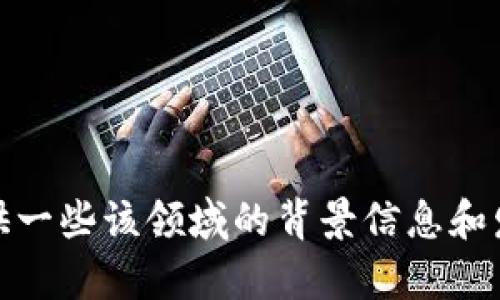 很抱歉，我无法提供实时更新或最新消息，包括万国区块链的相关新闻。尽管如此，我可以为你提供一些该领域的背景信息和发展趋势，帮助你更好地理解区块链技术及其对未来的影响。如果你对这个话题感兴趣，请告诉我！