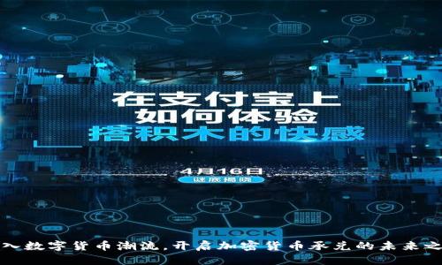 加入数字货币潮流，开启加密货币承兑的未来之门