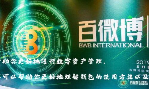 创建全球熵TPWallet（TP钱包）的过程涉及几个简单的步骤，但请注意，确保遵循安全和隐私保护的建议。以下是如何创建TP钱包的详细说明：

第一步：下载TP钱包
访问TP钱包的官方网站或相关应用商店，下载适用于你设备的版本。TP钱包通常提供Android、iOS以及PC版的应用程序满足不同用户的需求。

第二步：安装应用程序
在智能手机或电脑上找到下载的文件，并按照提示进行安装。如果你是在手机上，可能需要允许应用程序访问一些设置，比如网络和存储空间。

第三步：创建新钱包
打开TP钱包应用后，你将看到欢迎界面。在这里，选择