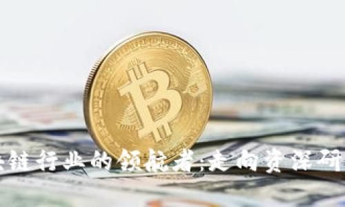 成为区块链行业的领航者：走向资深研究师之路