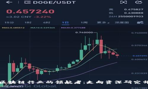 成为区块链行业的领航者：走向资深研究师之路