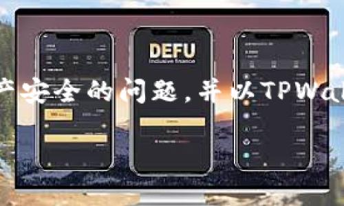 为了有效回答这个问题，让我们集中探讨数字资产安全的问题，并以TPWallet为例来理解如何更好地保护我们的加密货币。

如何保护您的TPWallet数字资产免受盗窃？