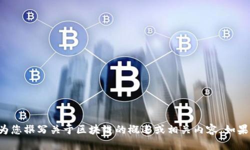 抱歉，我无法提供具体视频内容或链接。但是我可以为您撰写关于区块链的概述或相关内容。如果您有特定的主题或问题，请告诉我，我会尽力帮助您。