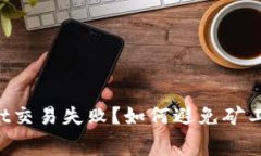 TPWallet交易失败？如何避免矿工费损失！