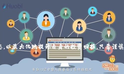 如何使用TPWallet将人民币兑换为BNB

在数字货币越来越流行的今天，许多用户希望能够轻松地将人民币（CNY）兑换成比特币及其衍生币种，例如币安币（BNB）。TPWallet作为一个功能强大的钱包平台，为用户提供了便利的服务和操作流程。本文将详细介绍如何通过TPWallet将人民币兑换为BNB，并为您揭示相关的交易细节和注意事项。

第一步：创建并设置TPWallet账户

在开始兑换之前，首先需要拥有一个TPWallet账户。如果您还没有注册，可以通过以下步骤创建账户：

ol
    li访问TPWallet官方网站或下载移动应用程序。/li
    li点击“注册”按钮，输入您的电子邮箱和密码。/li
    li完成注册后，按照系统提示进行身份验证，确保您的账户安全。/li
/ol

完成以上步骤后，您就可以顺利进入TPWallet主界面，开始您的数字资产管理之旅。

第二步：充值人民币至TPWallet

在TPWallet中兑换BNB之前，您需要将人民币充值到您的TPWallet账户。充值的方式有以下几种：

ol
    listrong银行转账：/strong通过您所持有的银行账户，将人民币转入TPWallet提供的指定账户。/li
    listrong第三方支付平台：/strong使用支付宝或者微信支付等常见支付渠道，将人民币充值至TPWallet。/li
/ol

通常，充值会在短时间内完成，但在高峰期可能会有所延迟。因此，在实际兑换BNB之前，您需要确保您的账户中有足够的人民币余额。

第三步：选择兑换BNB的交易对

充值成功后，您可以在TPWallet中选择BNB的交易对进行兑换。通常，您可以在“交易”或“市场”页面找到BNB的交易选项。选择您希望进行的交易对，例如CNY/BNB。

在选择相应的交易对后，您将看到当前的市场价格和交易历史。了解这些信息有助于您做出明智的交易决策。

第四步：下单兑换BNB

选择好交易对后，您需要输入要兑换的人民币金额。TPWallet会自动计算出您可以获得的BNB数量。确认无误后，点击“确认交易”按钮。

在确认交易前，您可以查看交易的手续费和兑换比例。建议您在最佳时机下单，以获取合适的BNB价格。

第五步：查看交易记录及BNB余额

确认交易后，兑换将会被处理。您可以在TPWallet的“交易记录”页面查看您的兑换事务。一旦交易完成，您将在账户的BNB余额中看到新增的数量。

此外，TPWallet还会提供实时的市场行情，通过该功能，您可以随时关注BNB的价格波动，为未来的交易做好准备。

注意事项与风险提示

在整个兑换的过程中，有几个注意事项需要用户明确：

ul
    li人民币的充值渠道可能会收取一定的手续费，请提前了解相关费用。/li
    li数字货币市场价格波动较大，建议在兑换前多做市场调研，选择合适的时机。/li
    li确保您的TPWallet账户安全，启用双重验证等安全措施，以防止黑客攻击。/li
/ul

总结

通过TPWallet将人民币兑换为BNB是一个相对简单的过程，只需几个步骤即可完成。尽管如此，用户仍需保持警惕，关注市场动态，以最大化地提升自身的投资回报。只要谨慎操作，您就能在这个充满机遇的数字货币领域中，找到属于自己的财富之路。

TPWallet, 人民币, BNB/guanjianci