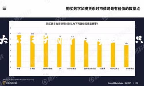 如何使用TPWallet将人民币兑换为BNB

在数字货币越来越流行的今天，许多用户希望能够轻松地将人民币（CNY）兑换成比特币及其衍生币种，例如币安币（BNB）。TPWallet作为一个功能强大的钱包平台，为用户提供了便利的服务和操作流程。本文将详细介绍如何通过TPWallet将人民币兑换为BNB，并为您揭示相关的交易细节和注意事项。

第一步：创建并设置TPWallet账户

在开始兑换之前，首先需要拥有一个TPWallet账户。如果您还没有注册，可以通过以下步骤创建账户：

ol
    li访问TPWallet官方网站或下载移动应用程序。/li
    li点击“注册”按钮，输入您的电子邮箱和密码。/li
    li完成注册后，按照系统提示进行身份验证，确保您的账户安全。/li
/ol

完成以上步骤后，您就可以顺利进入TPWallet主界面，开始您的数字资产管理之旅。

第二步：充值人民币至TPWallet

在TPWallet中兑换BNB之前，您需要将人民币充值到您的TPWallet账户。充值的方式有以下几种：

ol
    listrong银行转账：/strong通过您所持有的银行账户，将人民币转入TPWallet提供的指定账户。/li
    listrong第三方支付平台：/strong使用支付宝或者微信支付等常见支付渠道，将人民币充值至TPWallet。/li
/ol

通常，充值会在短时间内完成，但在高峰期可能会有所延迟。因此，在实际兑换BNB之前，您需要确保您的账户中有足够的人民币余额。

第三步：选择兑换BNB的交易对

充值成功后，您可以在TPWallet中选择BNB的交易对进行兑换。通常，您可以在“交易”或“市场”页面找到BNB的交易选项。选择您希望进行的交易对，例如CNY/BNB。

在选择相应的交易对后，您将看到当前的市场价格和交易历史。了解这些信息有助于您做出明智的交易决策。

第四步：下单兑换BNB

选择好交易对后，您需要输入要兑换的人民币金额。TPWallet会自动计算出您可以获得的BNB数量。确认无误后，点击“确认交易”按钮。

在确认交易前，您可以查看交易的手续费和兑换比例。建议您在最佳时机下单，以获取合适的BNB价格。

第五步：查看交易记录及BNB余额

确认交易后，兑换将会被处理。您可以在TPWallet的“交易记录”页面查看您的兑换事务。一旦交易完成，您将在账户的BNB余额中看到新增的数量。

此外，TPWallet还会提供实时的市场行情，通过该功能，您可以随时关注BNB的价格波动，为未来的交易做好准备。

注意事项与风险提示

在整个兑换的过程中，有几个注意事项需要用户明确：

ul
    li人民币的充值渠道可能会收取一定的手续费，请提前了解相关费用。/li
    li数字货币市场价格波动较大，建议在兑换前多做市场调研，选择合适的时机。/li
    li确保您的TPWallet账户安全，启用双重验证等安全措施，以防止黑客攻击。/li
/ul

总结

通过TPWallet将人民币兑换为BNB是一个相对简单的过程，只需几个步骤即可完成。尽管如此，用户仍需保持警惕，关注市场动态，以最大化地提升自身的投资回报。只要谨慎操作，您就能在这个充满机遇的数字货币领域中，找到属于自己的财富之路。

TPWallet, 人民币, BNB/guanjianci