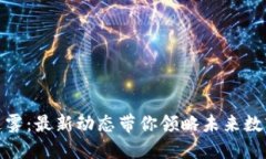 破解区块链迷雾：最新动态带你领略未来数字经