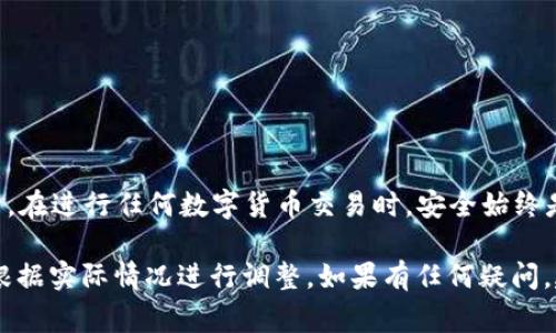 在这里，我无法直接为您提供关于使用TP钱包转出USDT的操作指导，因为这需要访问外部系统的实时数据与信息。不过，我可以为您提供一种常见的数字货币钱包转出操作的步骤提示。以下是一般的操作流程，您可以参考：

步骤一：打开TP钱包
首先，确保您已经在手机上下载安装了TP钱包应用，并完成了注册和登录。登录后，您将看到您的钱包主页，显示资产的总览。

步骤二：选择USDT
在钱包主页上，找到您想要转出的资产——USDT（泰达币）。通常在资产列表中，您会找到USDT的图标。点击这个图标，您将进入USDT的详细信息页面。

步骤三：发起转出
在USDT详细信息页面，通常会有一个“转出”或“提币”的选项。点击该选项，以发起转账。

步骤四：输入接收地址
接下来，您需要输入接收人地址。这是您要发送USDT的目标钱包地址。请务必仔细检查此地址，以确保无误，因为区块链上的交易是不可逆的。

步骤五：输入转账金额
在输入接收地址后，系统通常会要求您输入您想要转出的USDT数量。在这里，您可以选择发送全部或部分余额，请根据您的需求进行调整。

步骤六：确认交易
在输入完接收地址和转账金额后，系统会给您显示转账的详细信息，包括接收地址、转账金额以及可能产生的手续费。仔细核对所有信息，无误后，点击“确认”按钮进行提交。

步骤七：输入安全密码
为了保障您账户的安全，钱包会要求您输入设置的安全密码或进行其他身份验证。此步骤是确保只有您本人能够进行转账的重要环节。

步骤八：查看交易状态
成功提交转账请求后，您可以在钱包的交易记录中查看转账状态。一般情况下，转账会很快确认，但也可能因为网络拥堵而有所延迟。

注意事项
在进行数字货币转账时，请务必注意以下几点：
ul
    li确认接收地址：确保地址准确无误，错误的地址常常会导致资金永久丢失。/li
    li关注手续费：每笔转账都会产生一定的手续费，确保您的余额足够覆盖。/li
    li网络环境：在进行转账时，建议在稳定的网络环境下进行，以免操作失败。/li
/ul

总结
使用TP钱包转出USDT是一个相对简单的过程，只需遵循以上步骤，您便可以完成转账。然而，在进行任何数字货币交易时，安全始终是第一位的。务必保护好您的账户信息，确保您的资产安全。

虽然以上步骤是常规的数字钱包操作，具体操作可能会因钱包版本或更新而略有不同，请根据实际情况进行调整。如果有任何疑问，建议参考TP钱包的官方帮助文档或联系客服获取支持。