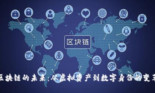 探索区块链的未来：从虚拟资产到数字身份的变革之路
